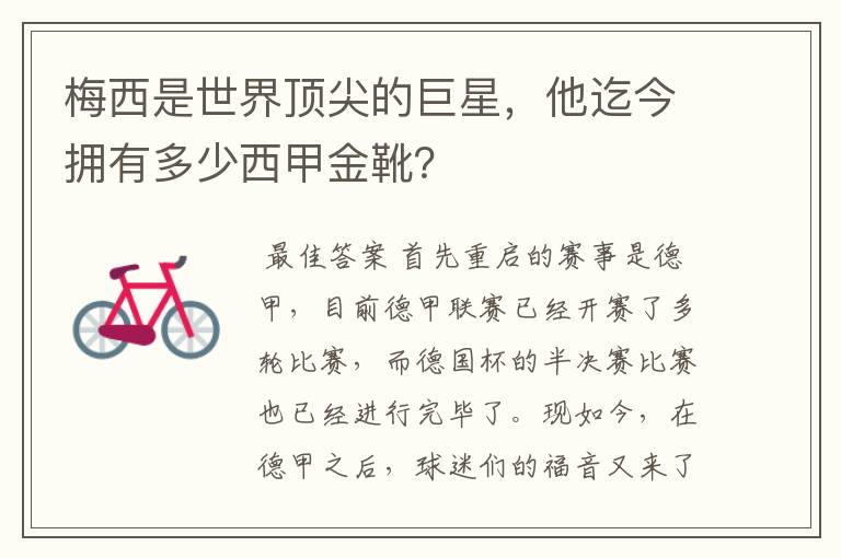 梅西是世界顶尖的巨星,他迄今拥有多少西甲金靴?