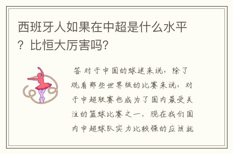 西班牙人如果在中超是什么水平?比恒大厉害吗?