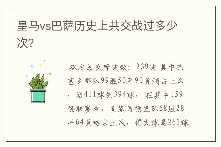 皇马vs巴萨历史上共交战过多少次?