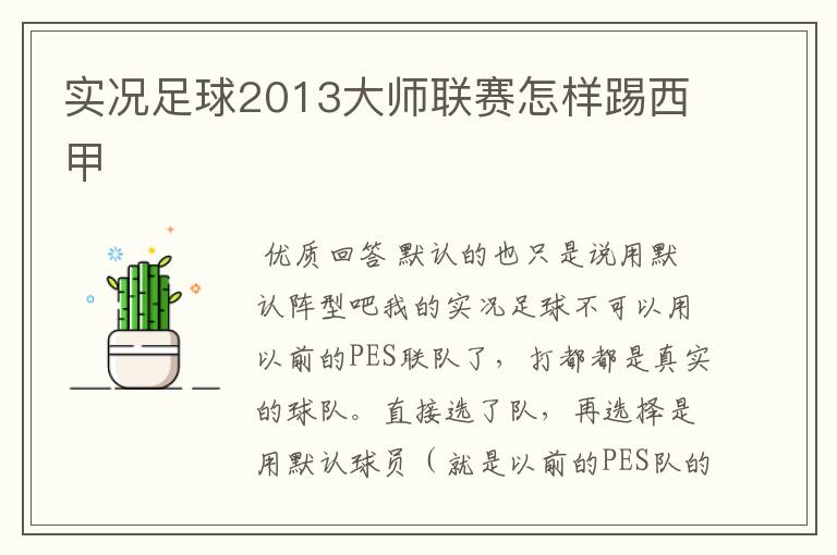 实况足球2013大师联赛怎样踢西甲