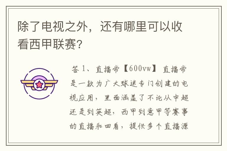 除了电视之外,还有哪里可以收看西甲联赛?