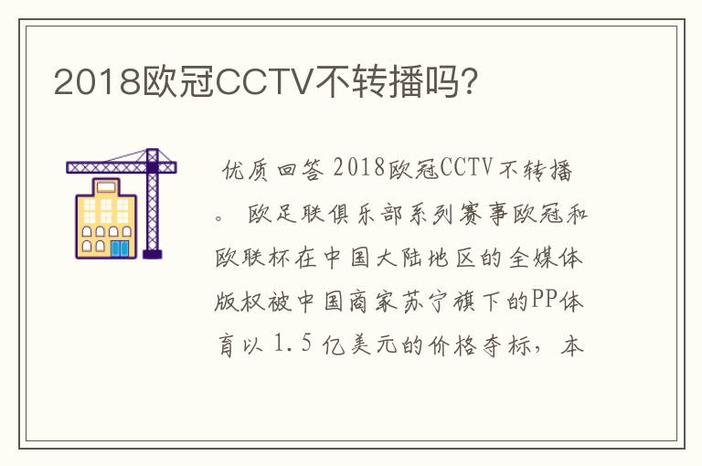2018欧冠CCTV不转播吗?
