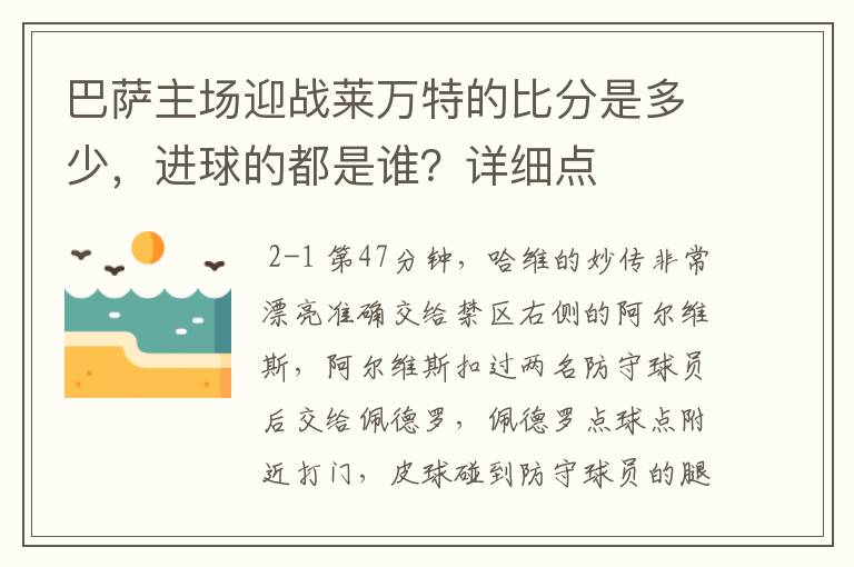 巴萨主场迎战莱万特的比分是多少，进球的都是谁？详细点