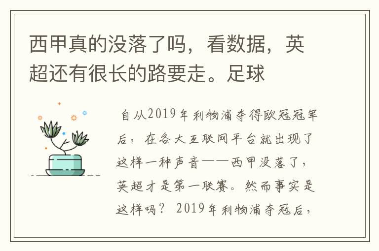 西甲真的没落了吗,看数据,英超还有很长的路要走。足球