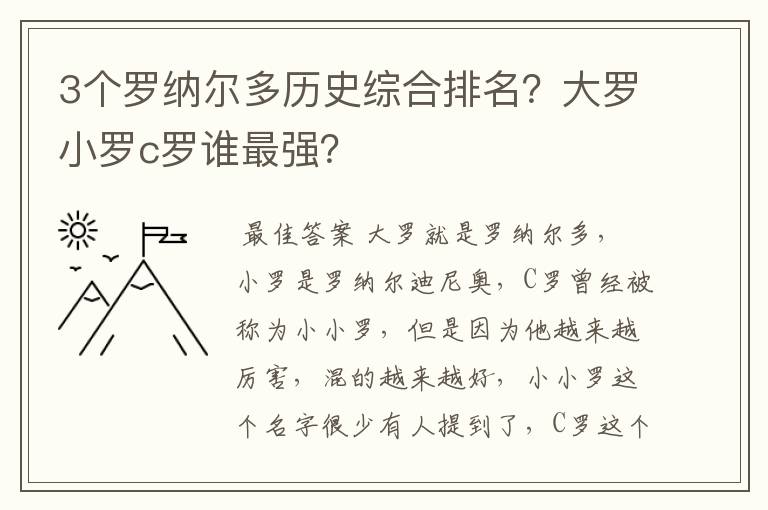 3个罗纳尔多历史综合排名?大罗小罗c罗谁最强?