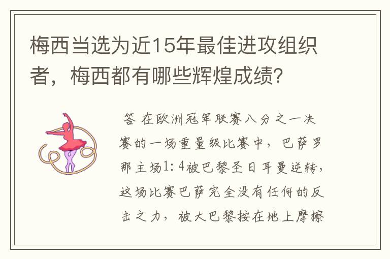 梅西当选为近15年最佳进攻组织者,梅西都有哪些辉煌成绩?