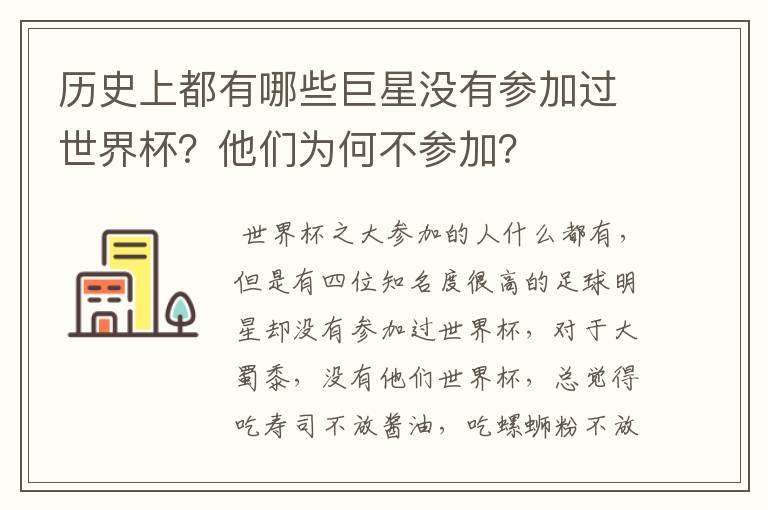 历史上都有哪些巨星没有参加过世界杯?他们为何不参加?