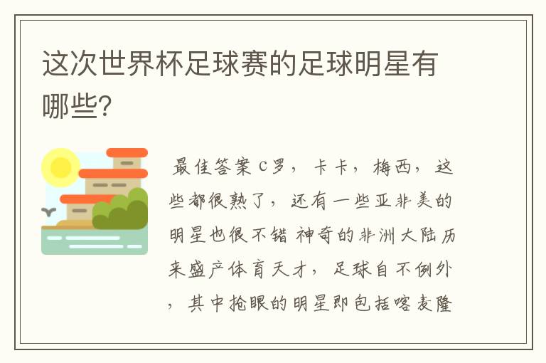 这次世界杯足球赛的足球明星有哪些?