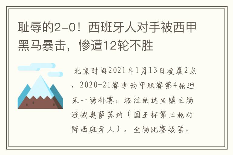 耻辱的2-0!西班牙人对手被西甲黑马暴击,惨遭12轮不胜