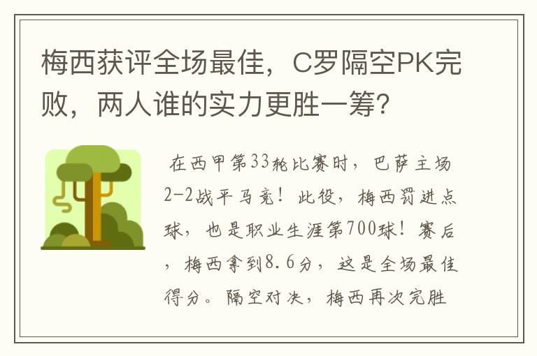 梅西获评全场最佳,C罗隔空PK完败,两人谁的实力更胜一筹?