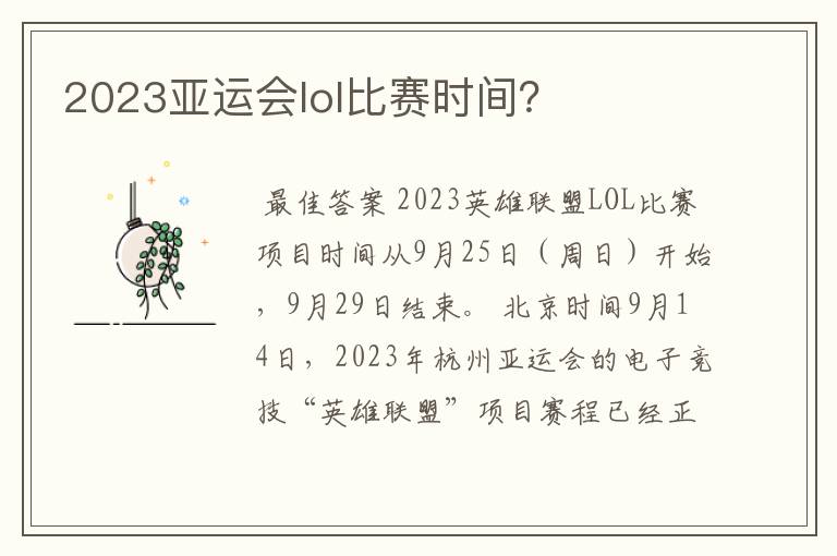 2023亚运会lol比赛时间?
