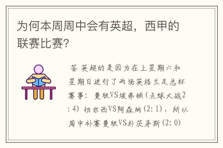 为何本周周中会有英超,西甲的联赛比赛?