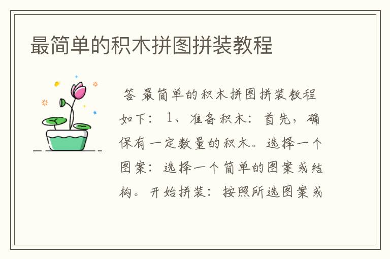 最简单的积木拼图拼装教程