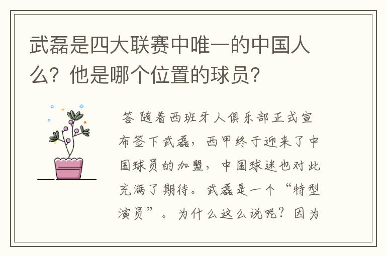 武磊是四大联赛中唯一的中国人么?他是哪个位置的球员?