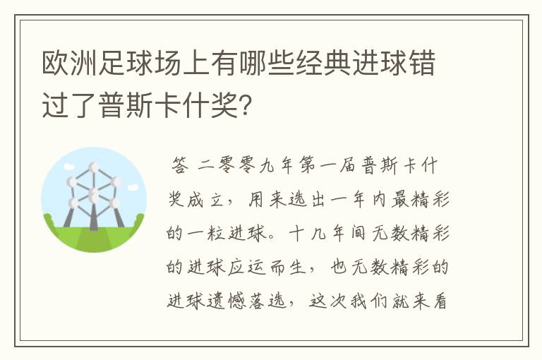 欧洲足球场上有哪些经典进球错过了普斯卡什奖?