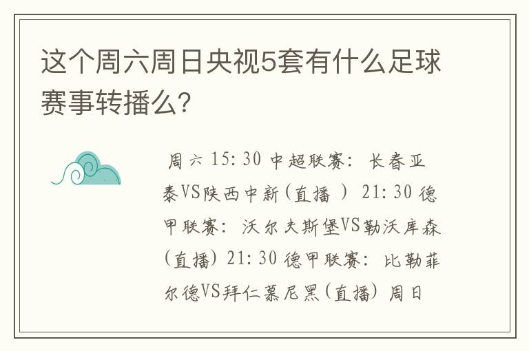 这个周六周日央视5套有什么足球赛事转播么?