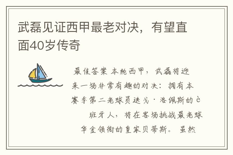 武磊见证西甲最老对决,有望直面40岁传奇