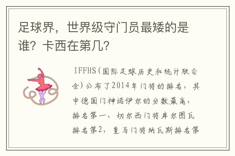 足球界,世界级守门员最矮的是谁?卡西在第几?