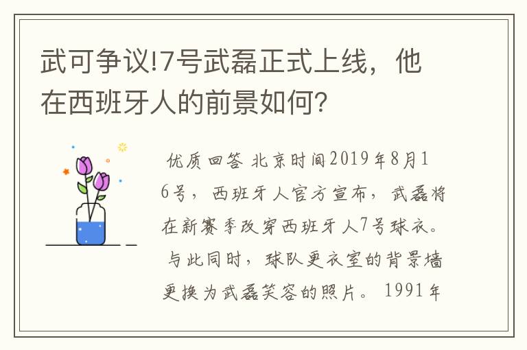 武可争议!7号武磊正式上线,他在西班牙人的前景如何?