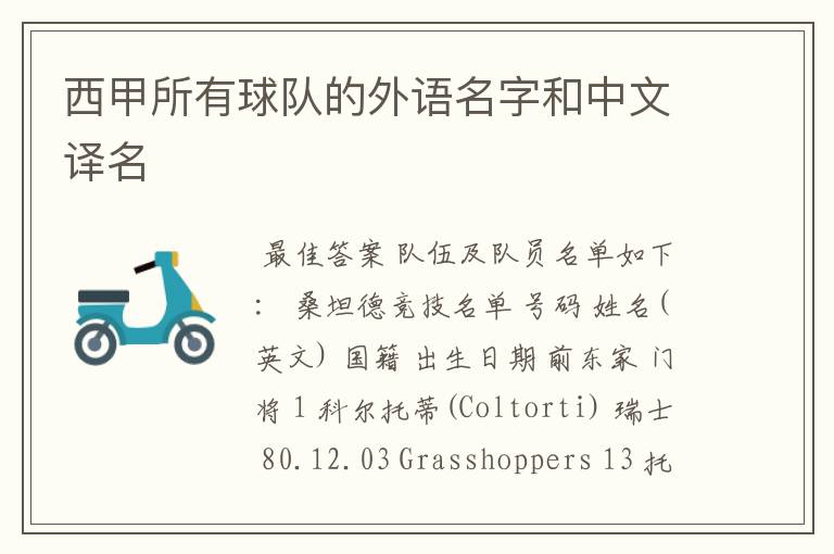 西甲所有球队的外语名字和中文译名