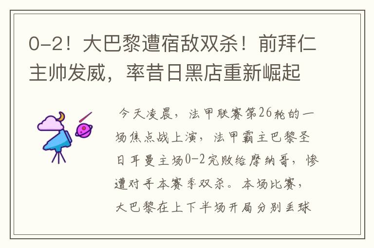 0-2!大巴黎遭宿敌双杀!前拜仁主帅发威,率昔日黑店重新崛起