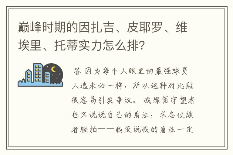 巅峰时期的因扎吉、皮耶罗、维埃里、托蒂实力怎么排?