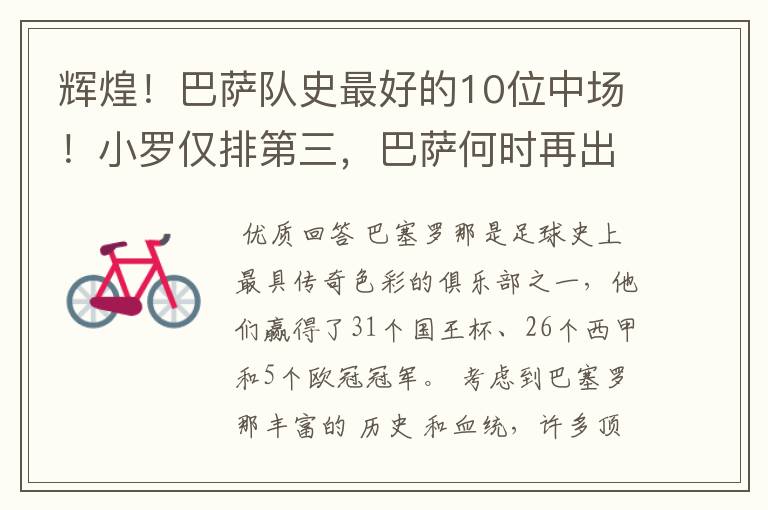 辉煌!巴萨队史最好的10位中场!小罗仅排第三,巴萨何时再出一个