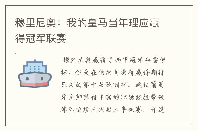 穆里尼奥:我的皇马当年理应赢得冠军联赛