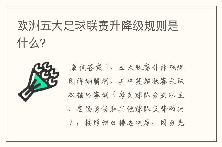 欧洲五大足球联赛升降级规则是什么?