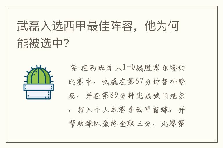 武磊入选西甲最佳阵容,他为何能被选中?