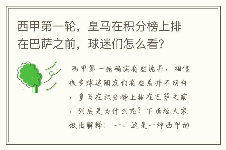 西甲第一轮,皇马在积分榜上排在巴萨之前,球迷们怎么看?