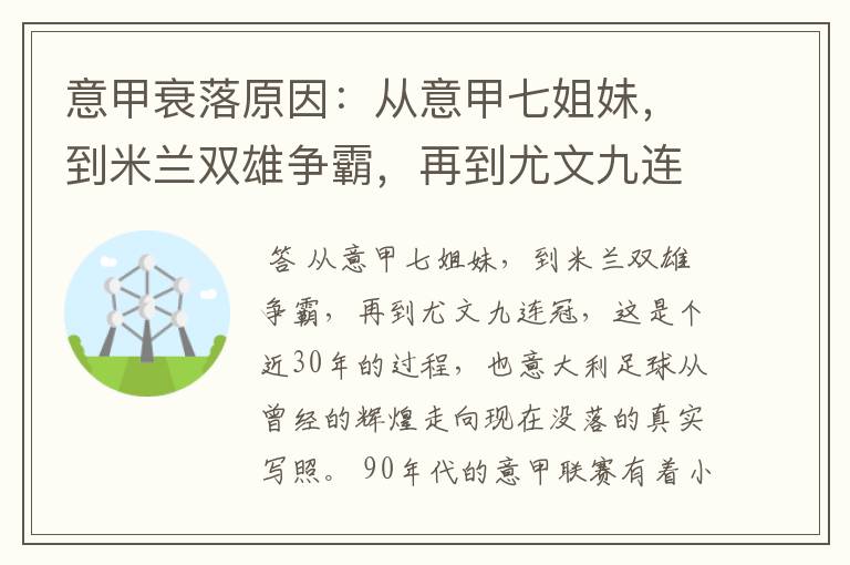 意甲衰落原因:从意甲七姐妹,到米兰双雄争霸,再到尤文九连冠