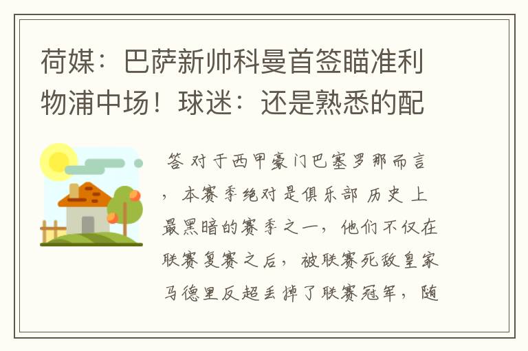 荷媒:巴萨新帅科曼首签瞄准利物浦中场!球迷:还是熟悉的配方