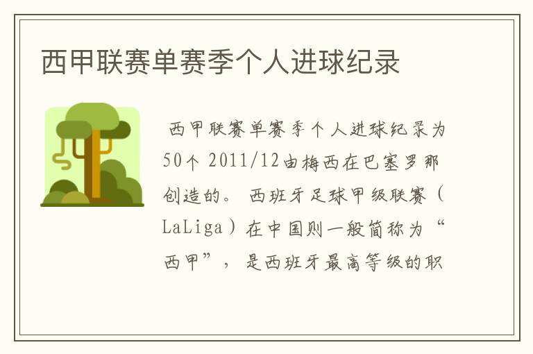 西甲联赛单赛季个人进球纪录