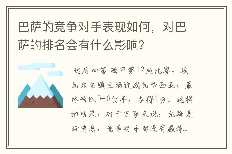 巴萨的竞争对手表现如何,对巴萨的排名会有什么影响?