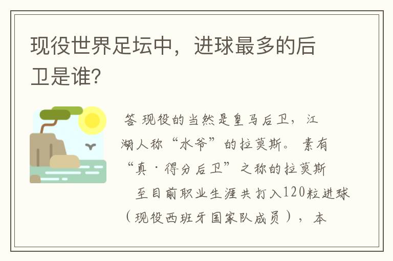 现役世界足坛中,进球最多的后卫是谁?