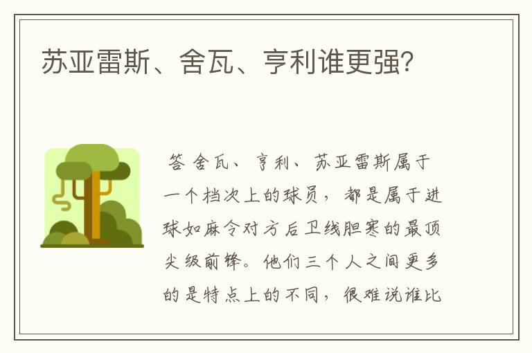 苏亚雷斯、舍瓦、亨利谁更强?