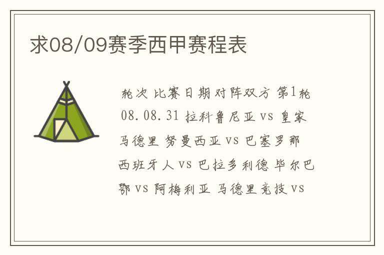 求08/09赛季西甲赛程表