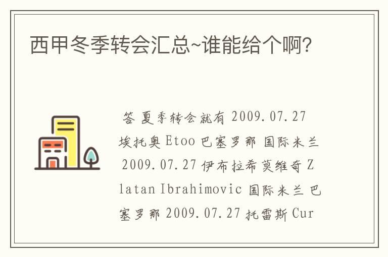 西甲冬季转会汇总~谁能给个啊?