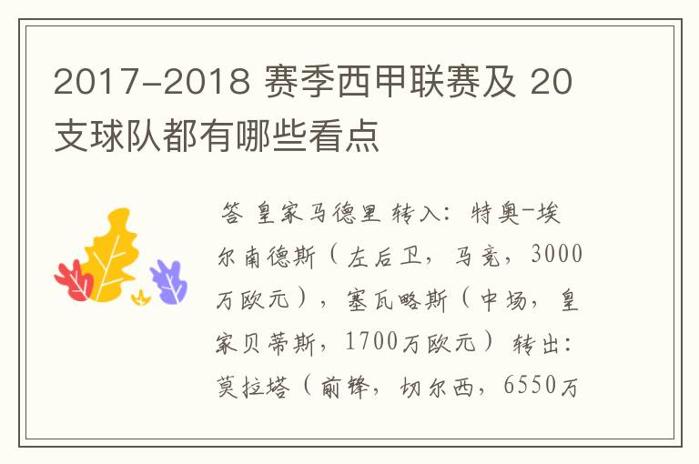 2017-2018 赛季西甲联赛及 20 支球队都有哪些看点