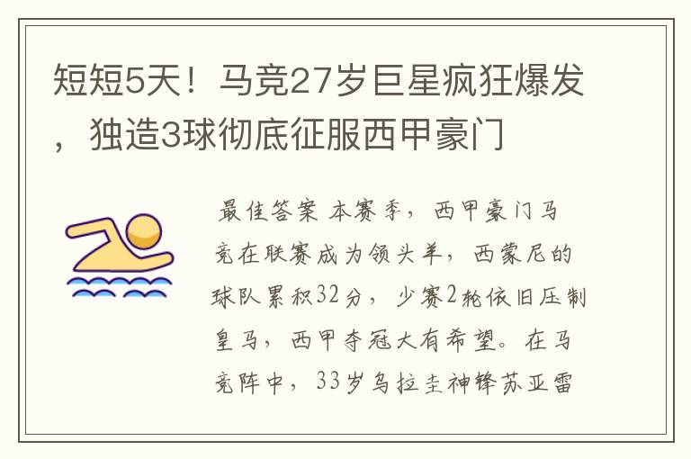 短短5天!马竞27岁巨星疯狂爆发,独造3球彻底征服西甲豪门