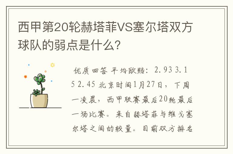 西甲第20轮赫塔菲VS塞尔塔双方球队的弱点是什么?