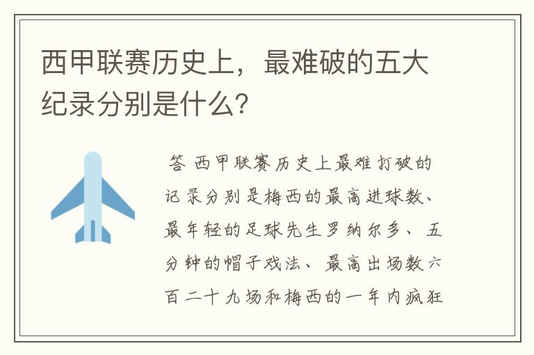 西甲联赛历史上,最难破的五大纪录分别是什么?