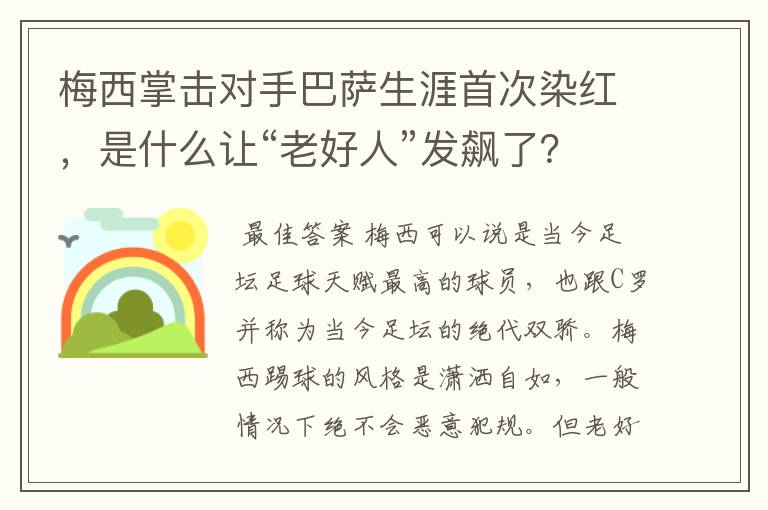 梅西掌击对手巴萨生涯首次染红,是什么让“老好人”发飙了?