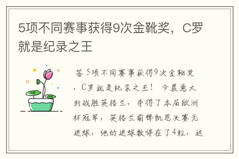 5项不同赛事获得9次金靴奖,C罗就是纪录之王