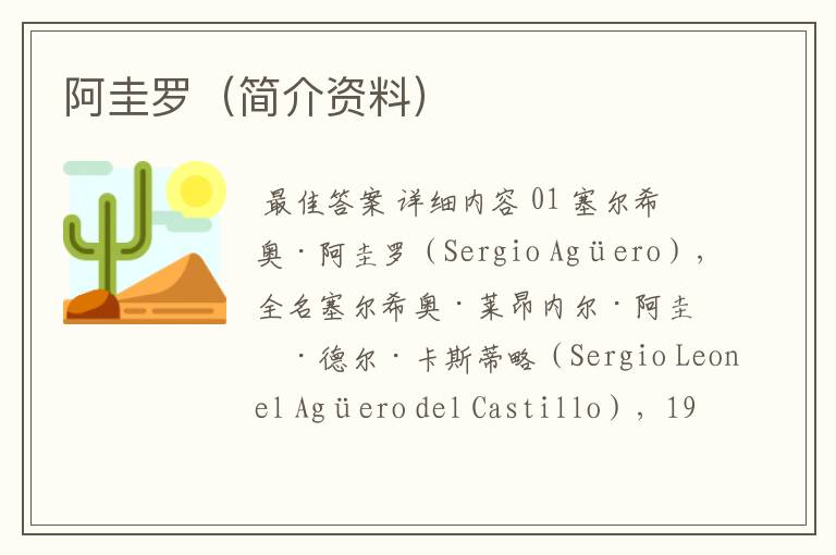 阿圭罗(简介资料)