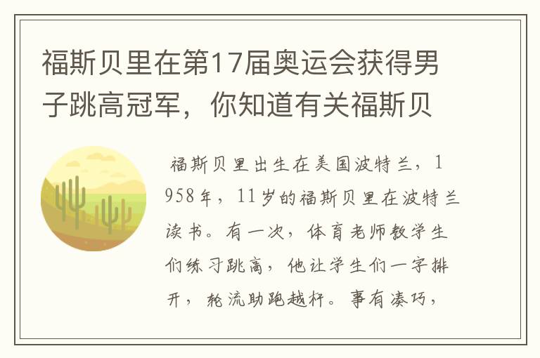 福斯贝里在第17届奥运会获得男子跳高冠军,你知道有关福斯贝里的故事吗?