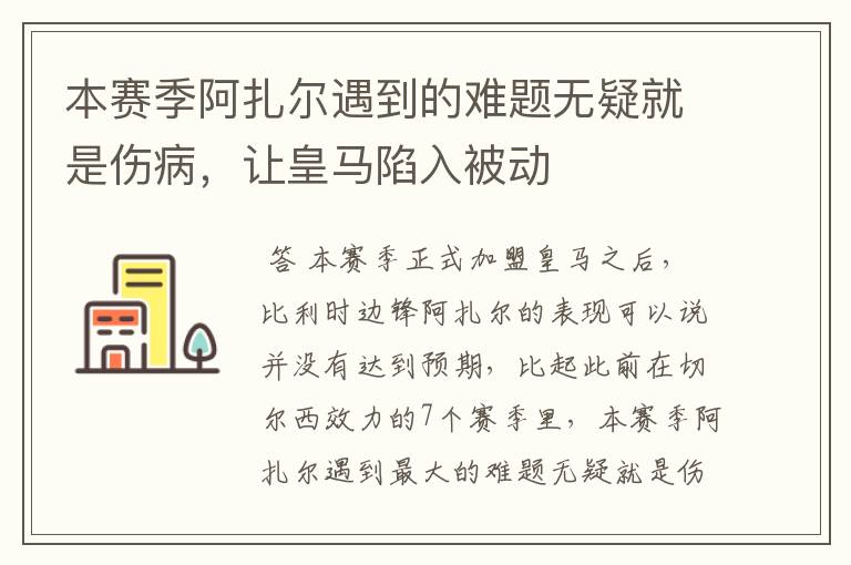 本赛季阿扎尔遇到的难题无疑就是伤病,让皇马陷入被动