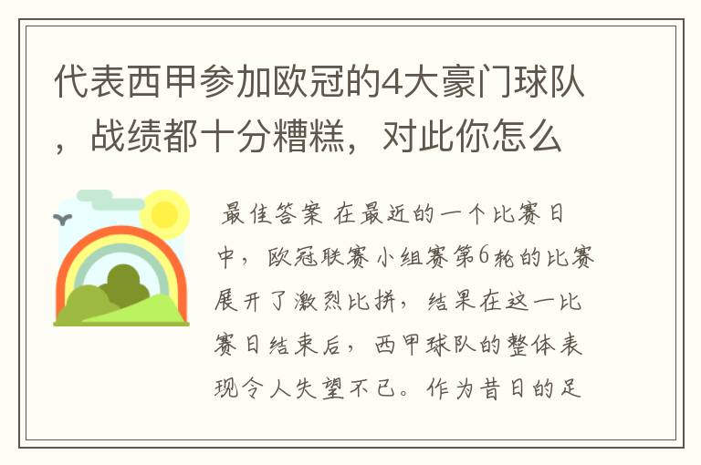 代表西甲参加欧冠的4大豪门球队,战绩都十分糟糕,对此你怎么看?