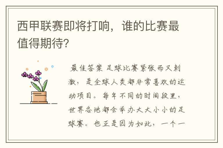 西甲联赛即将打响,谁的比赛最值得期待?